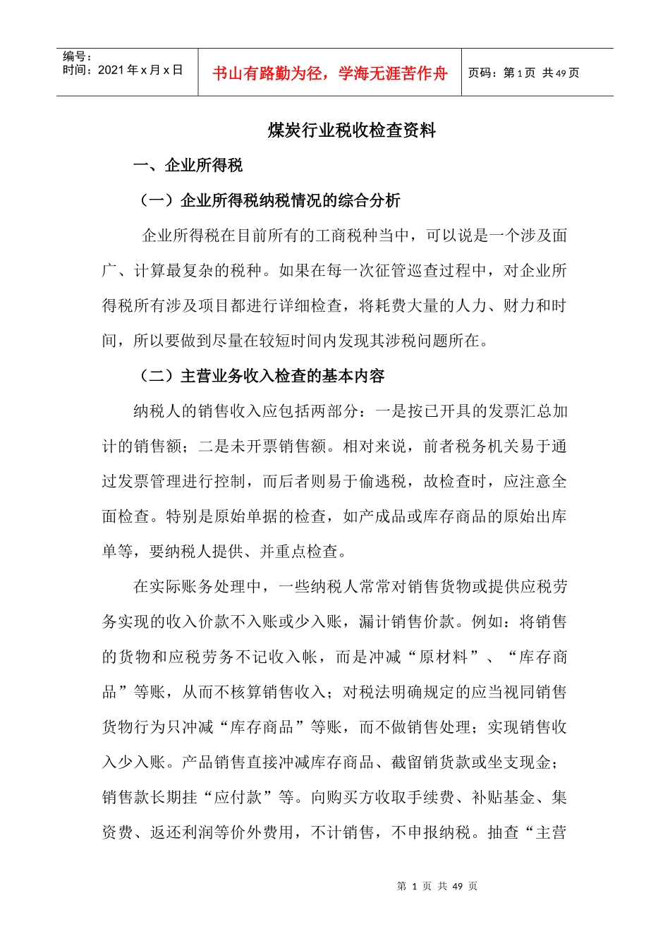 煤炭企业税收检查方法_第1页