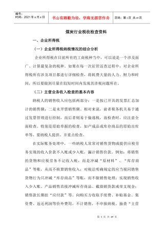 煤炭企业税收检查方法
