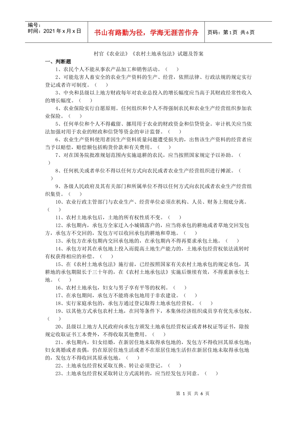 村官《农业法》《农村土地承包法》试题及答案_第1页