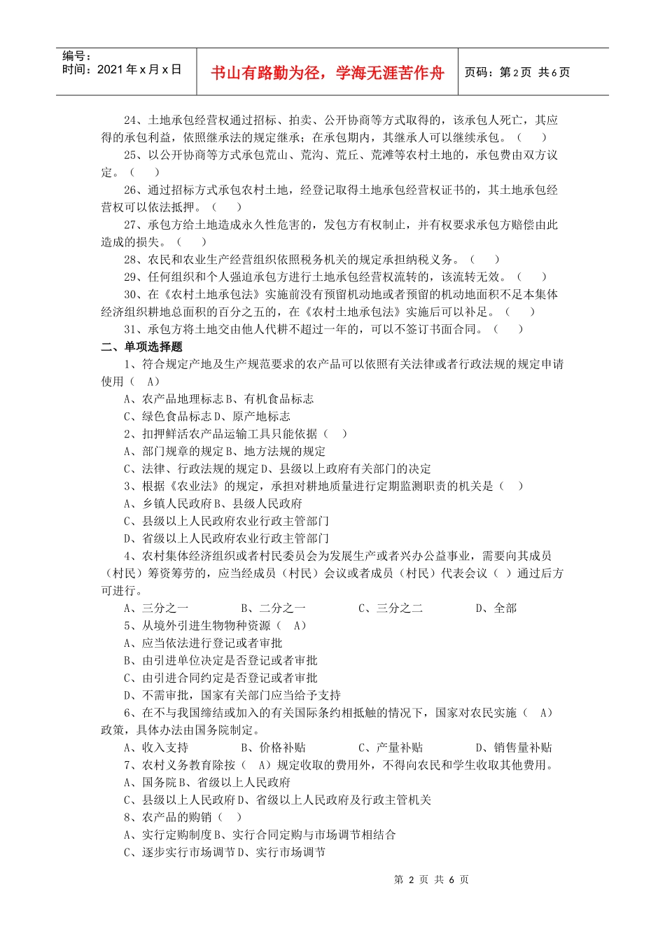 村官《农业法》《农村土地承包法》试题及答案_第2页