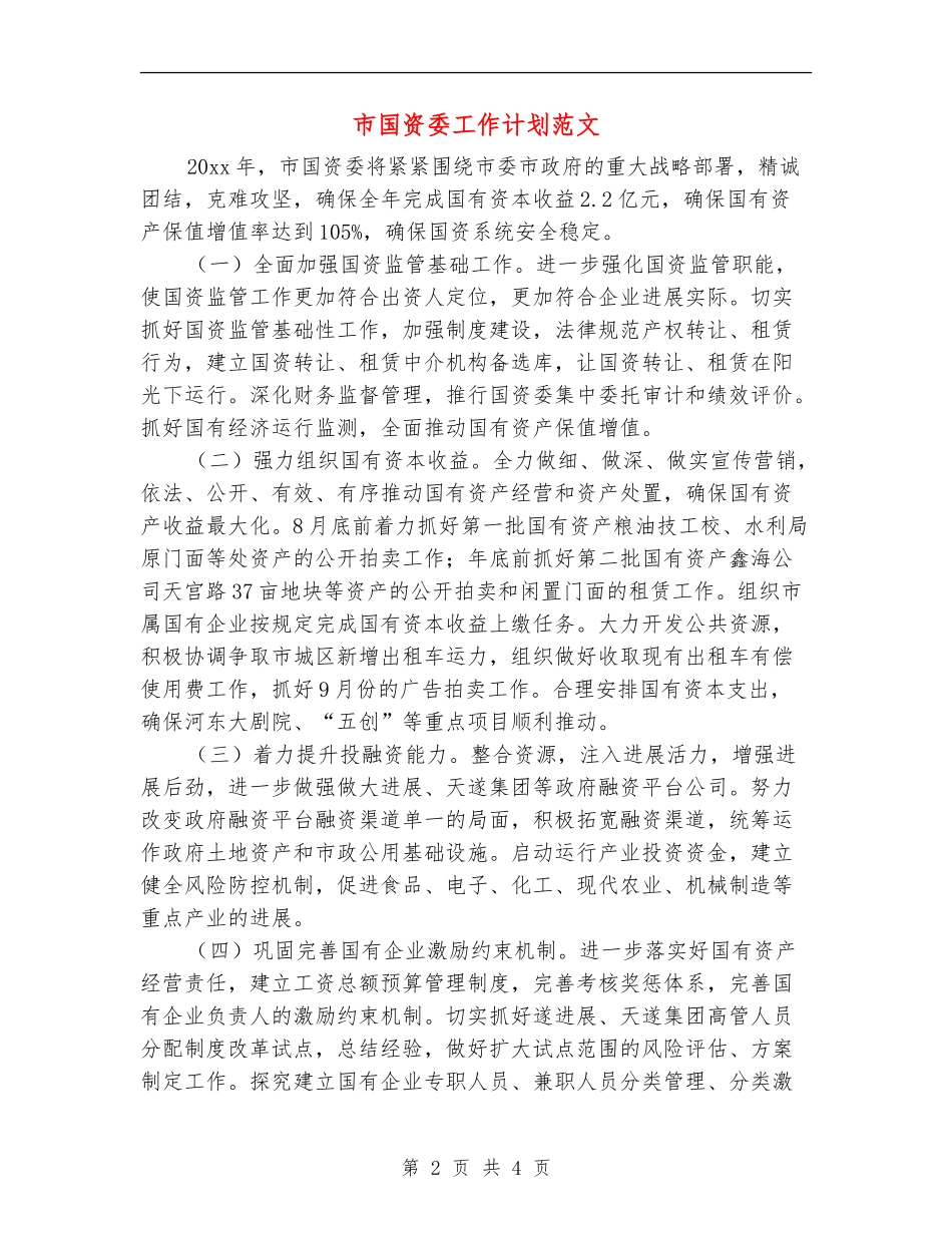市国资委工作计划范文_第2页