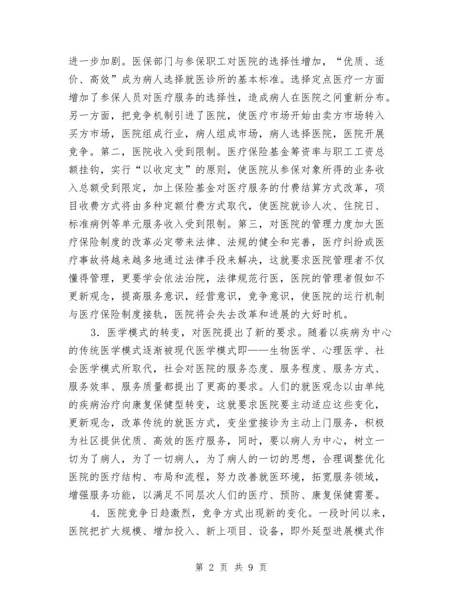 医院培养管理人才报告材料_第2页