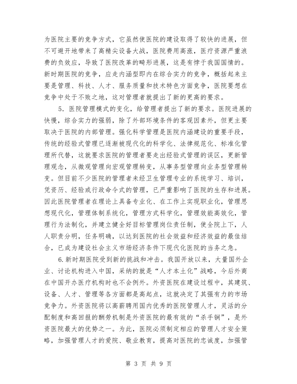 医院培养管理人才报告材料_第3页