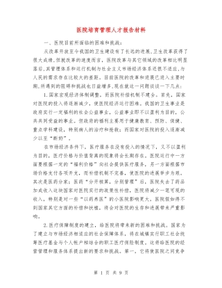 医院培养管理人才报告材料