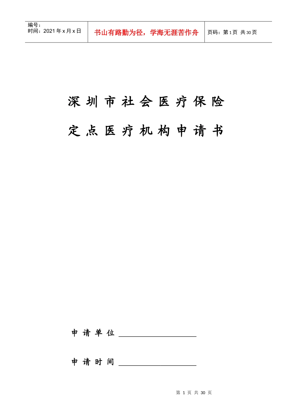 深圳市社会医疗保险定点医疗机构申请书-深圳市职工基本医疗_第2页