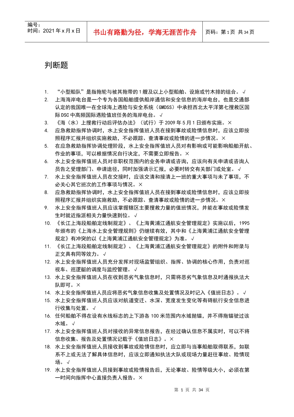 水上交通安全-格式精简_第1页