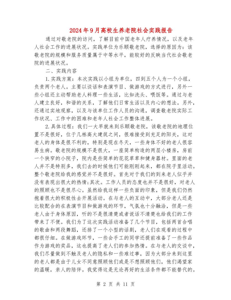 2024年9月大学生养老院社会实践报告_第2页