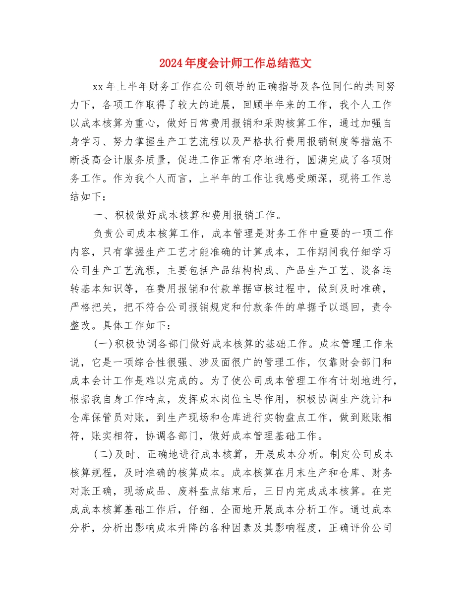 2024年度会计师个人总结范文与2024年度会计师工作总结范文汇编_第3页