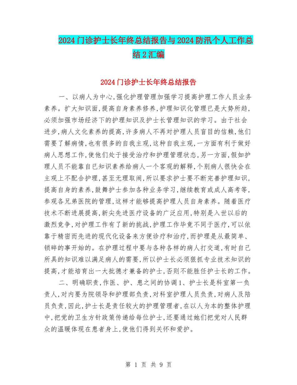 2024门诊护士长年终总结报告与2024防汛个人工作总结2汇编_第1页