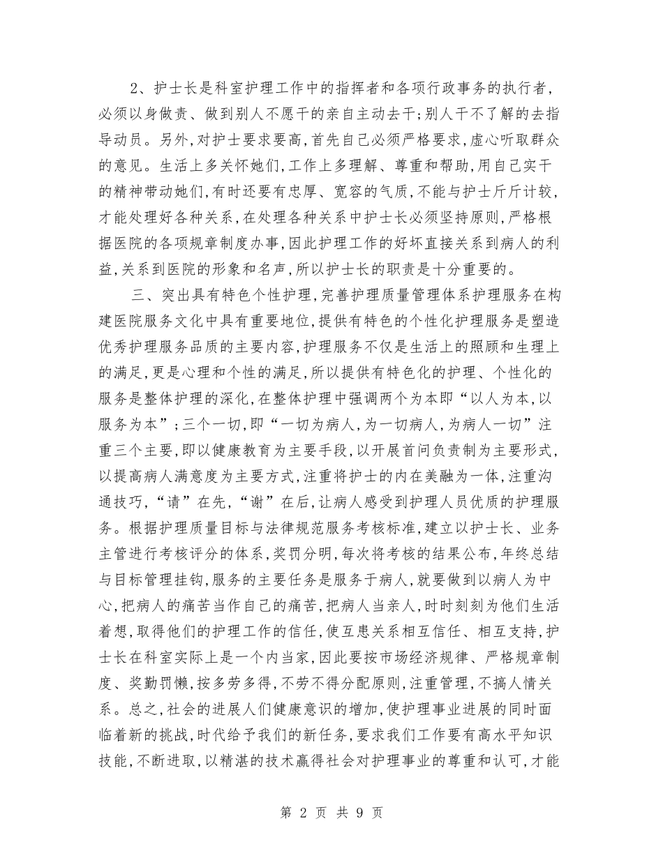 2024门诊护士长年终总结报告与2024防汛个人工作总结2汇编_第2页