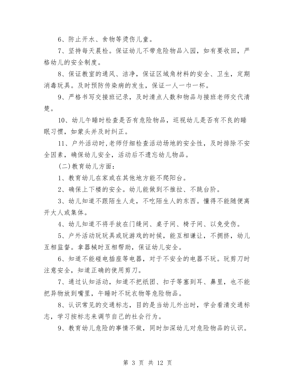 2024幼儿园托班安全工作计划模板范本与2024幼儿园托班工作计划【范文】汇编_第3页