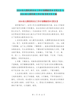 2024幼儿园托班安全工作计划模板范本与2024幼儿园托班工作计划【范文】汇编