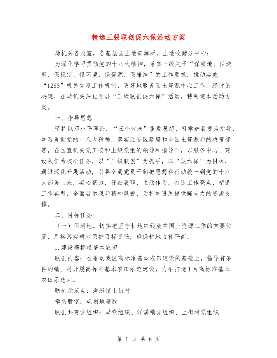 三级联创促六保活动方案_第1页