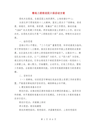 三级联创促六保活动方案