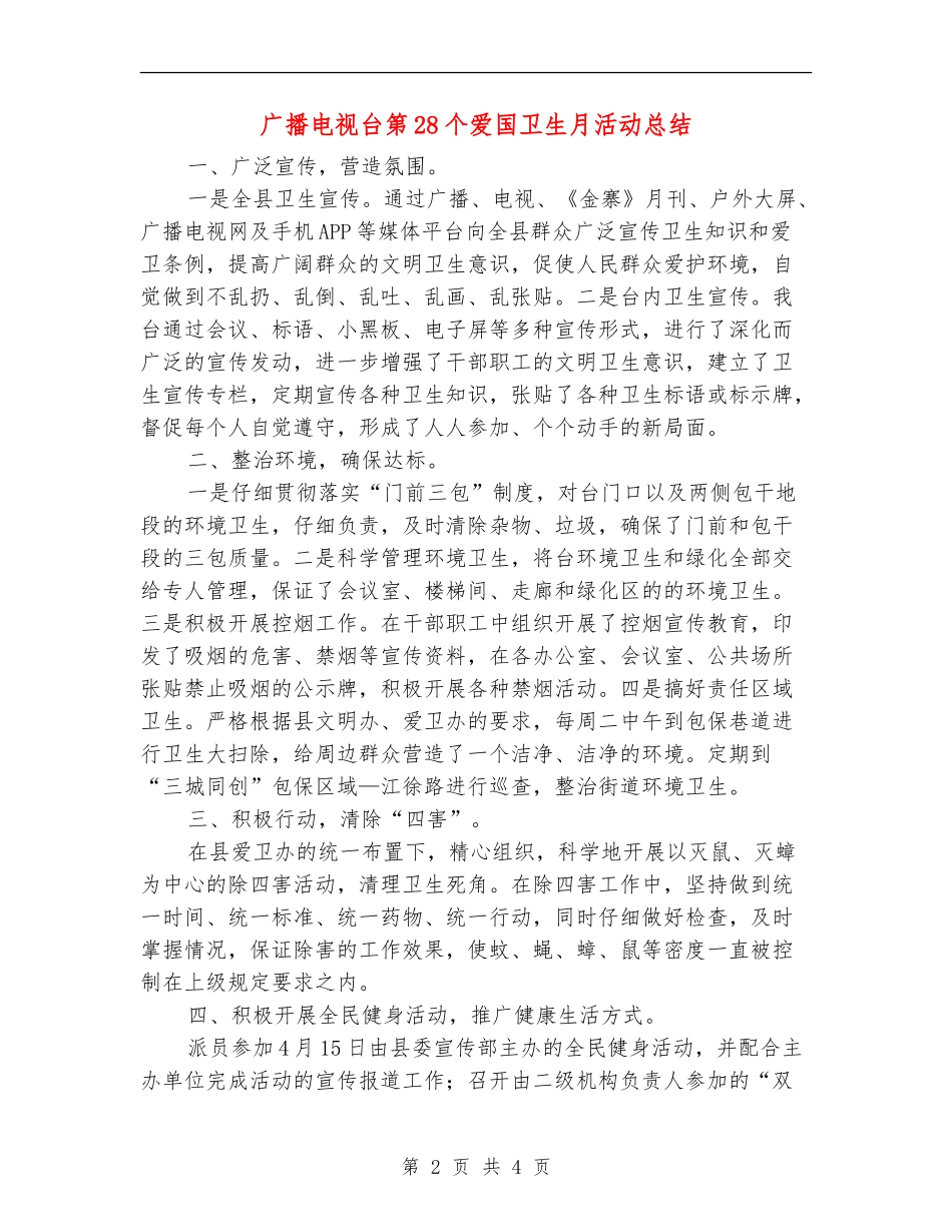 广播电视台第28个爱国卫生月活动总结_第2页