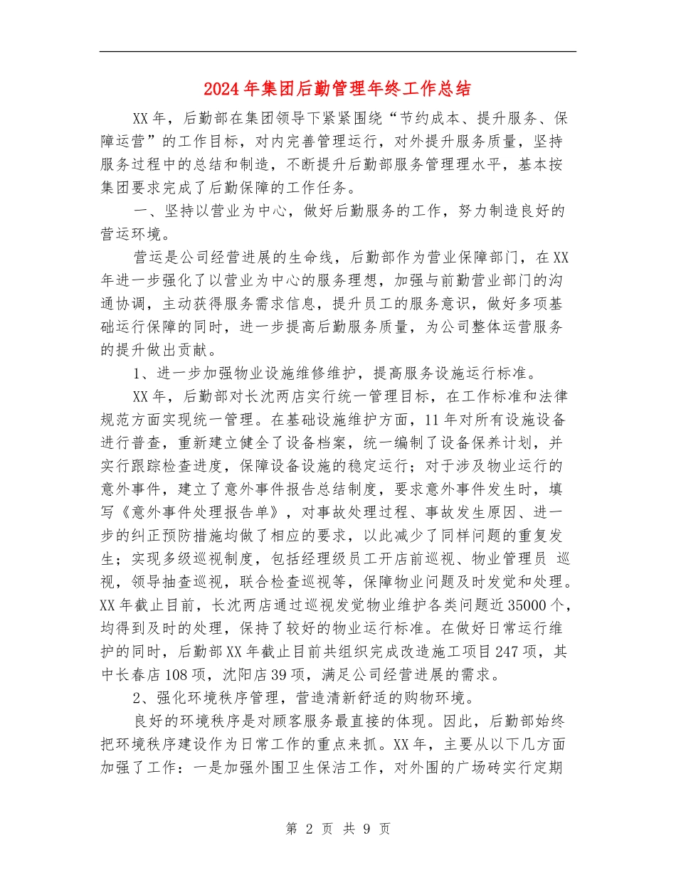 2024年集团后勤管理年终工作总结_第2页