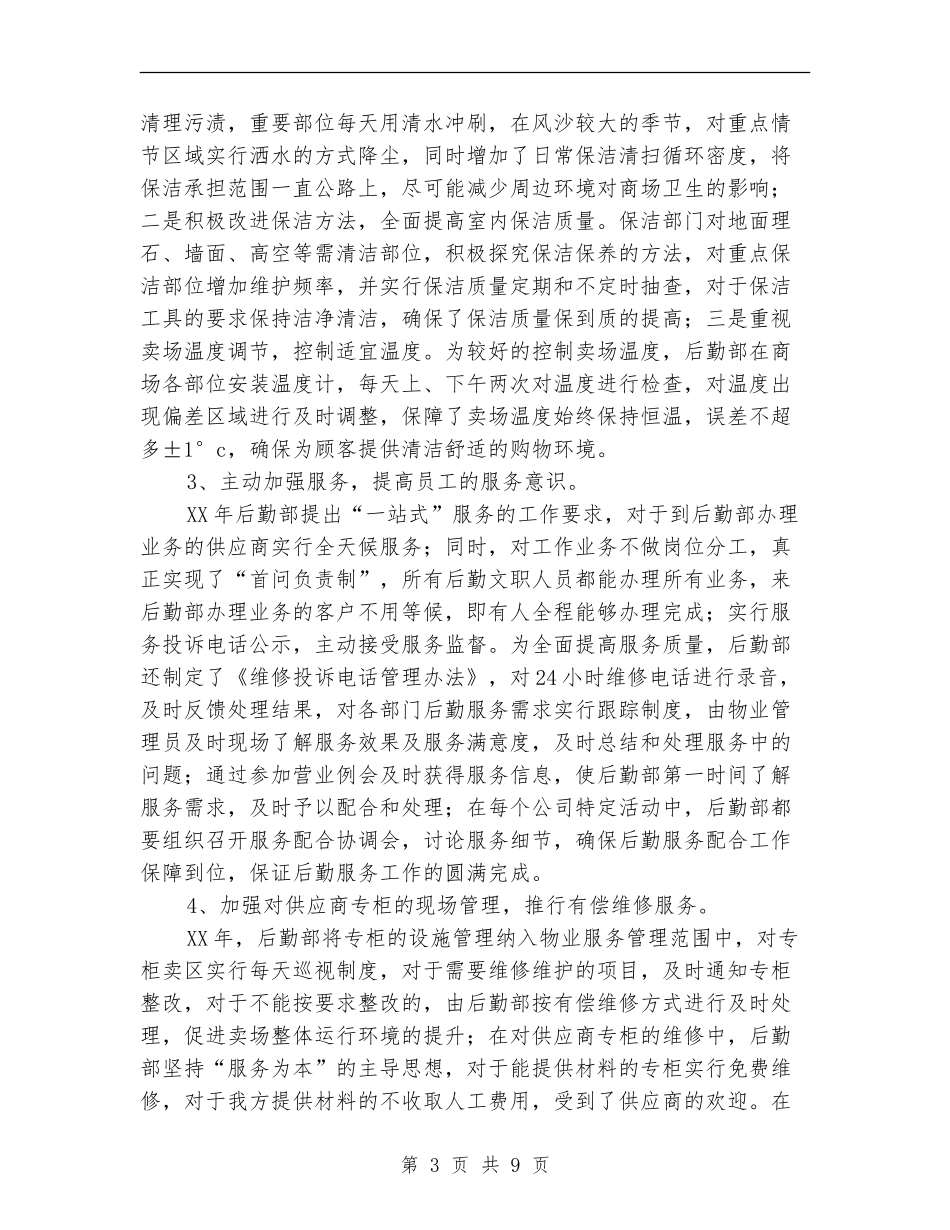 2024年集团后勤管理年终工作总结_第3页