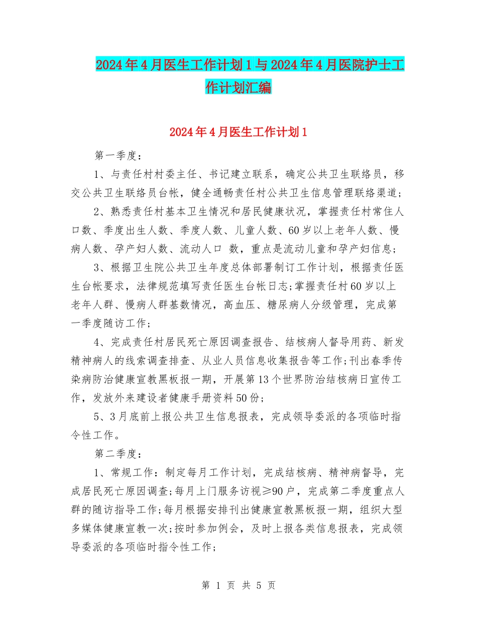 2024年4月医生工作计划1与2024年4月医院护士工作计划汇编_第1页