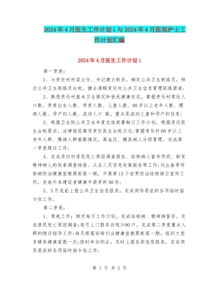 2024年4月医生工作计划1与2024年4月医院护士工作计划汇编