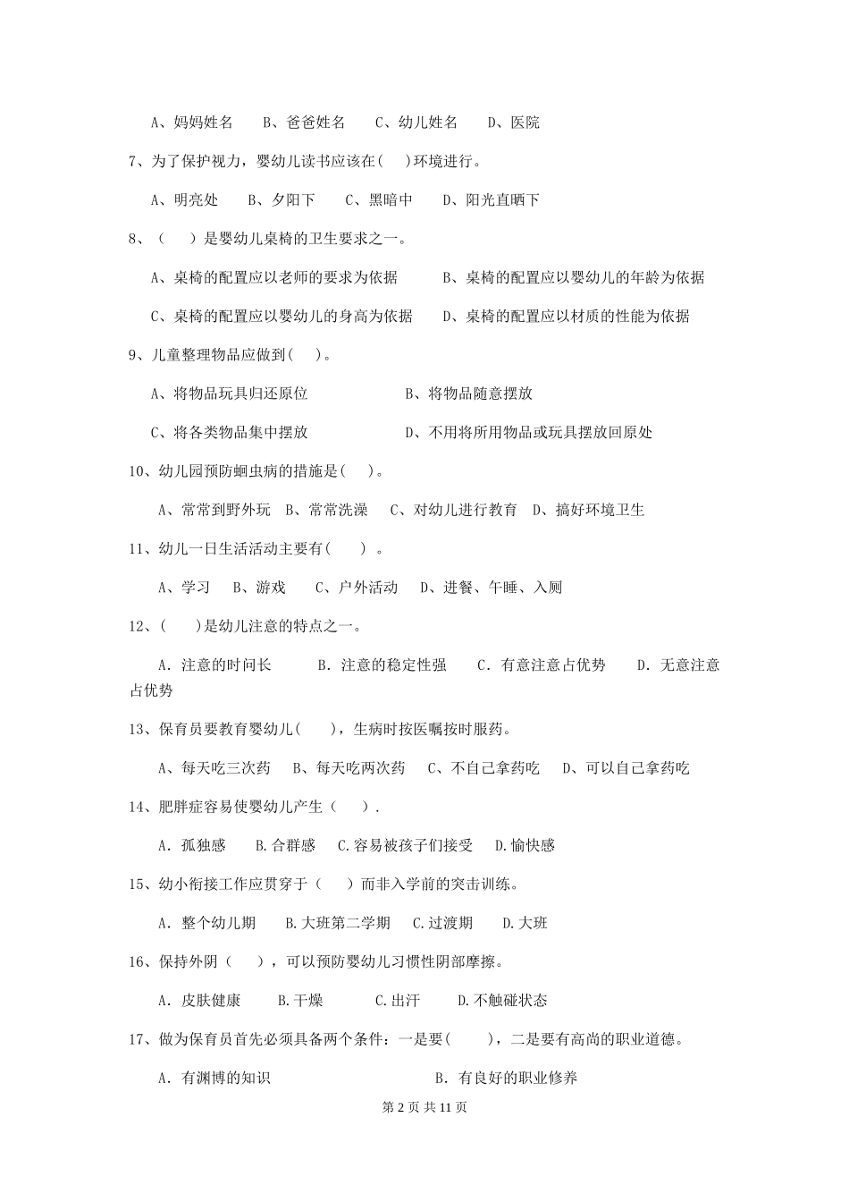 2018年幼儿园学前班保育员三级能力考试试题试卷(附答案)_第2页