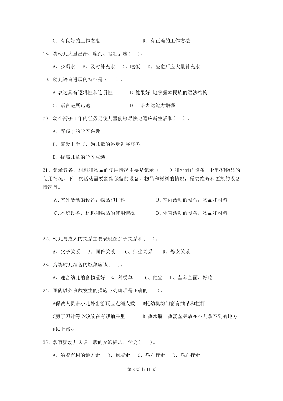 2018年幼儿园学前班保育员三级能力考试试题试卷(附答案)_第3页