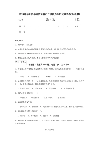 2018年幼儿园学前班保育员三级能力考试试题试卷(附答案)
