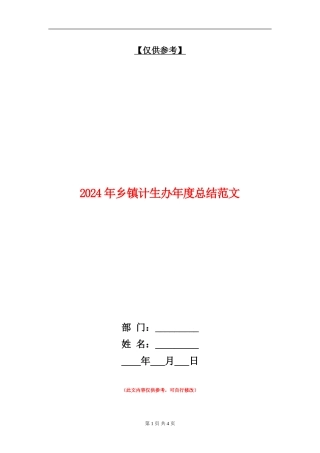 2024年乡镇计生办年度总结范文【最新版】