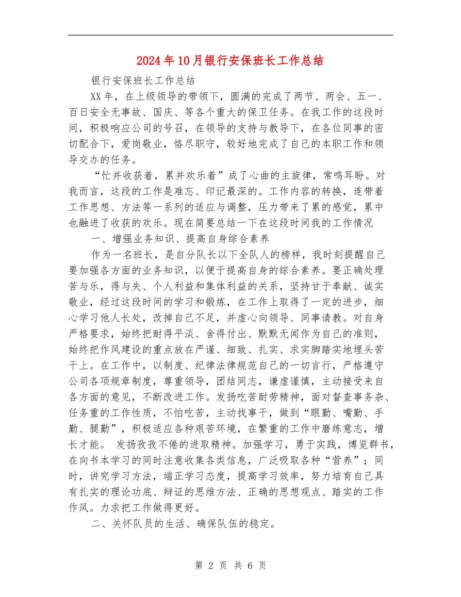 2024年10月银行安保班长工作总结_第2页