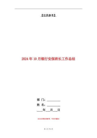 2024年10月银行安保班长工作总结