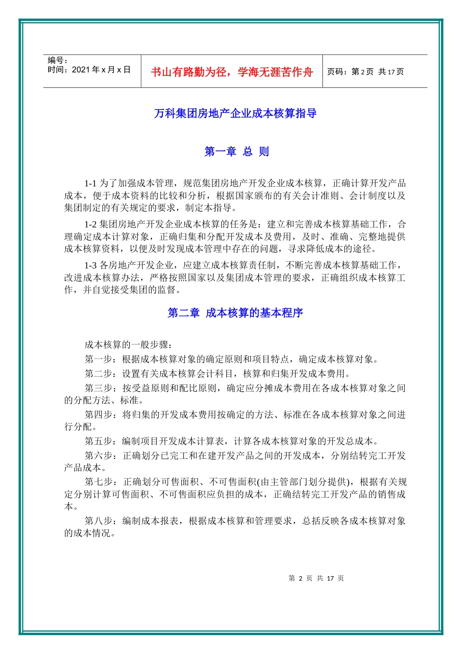 某地产集团房地产企业成本核算指导_第2页