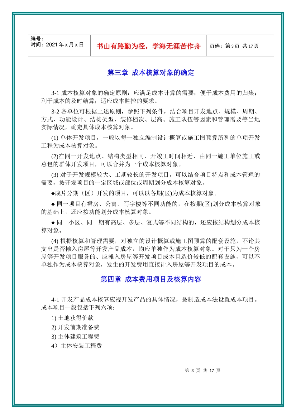 某地产集团房地产企业成本核算指导_第3页