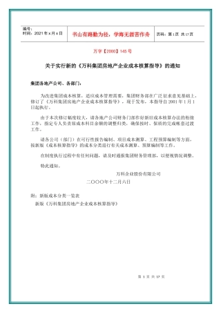 某地产集团房地产企业成本核算指导