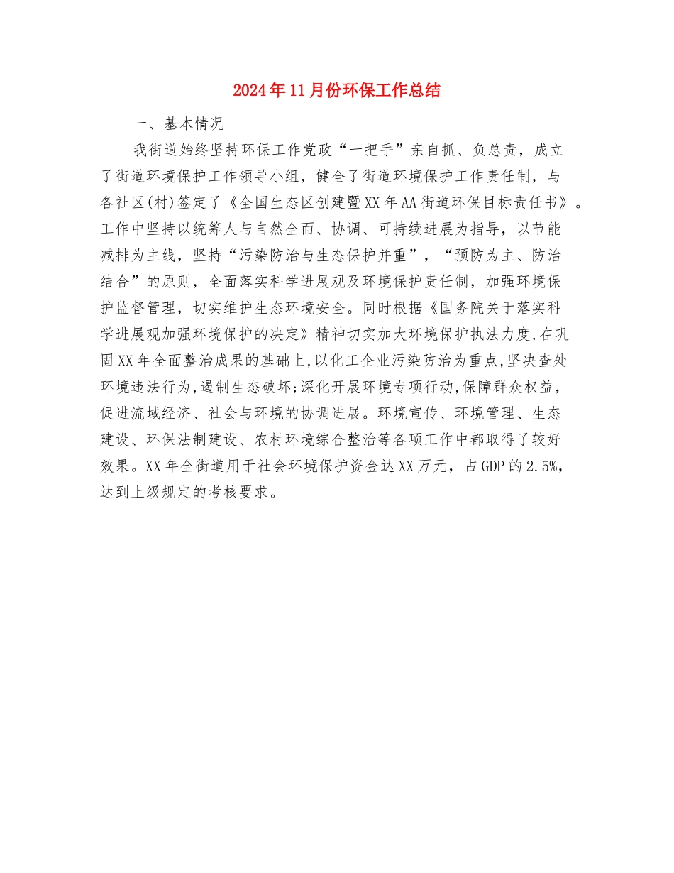 2024年11月份物业客服工作总结与2024年11月份环保工作总结汇编_第2页