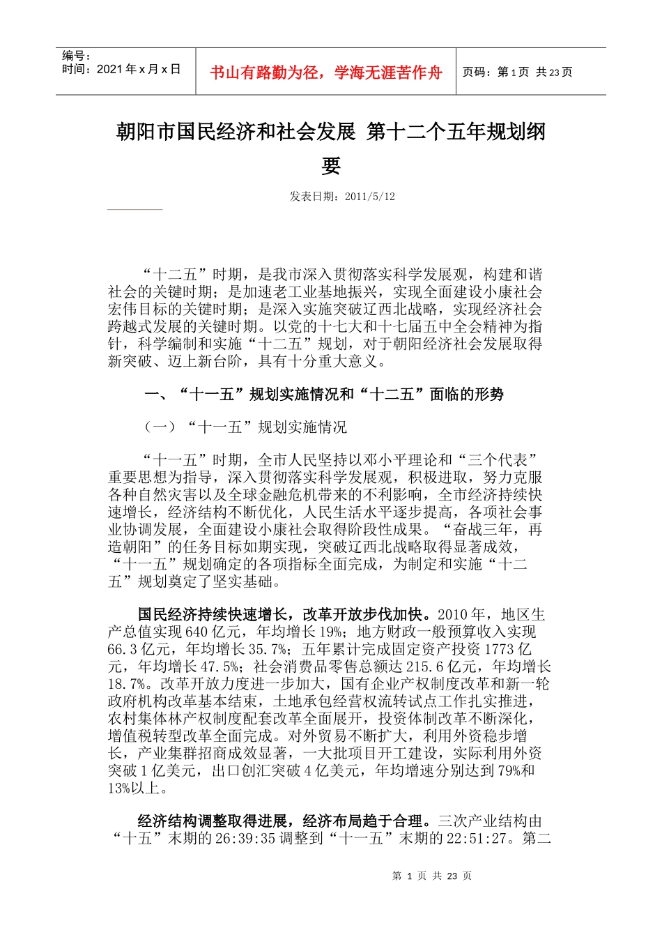 朝阳市国民经济和社会发展第十二个五年规划纲要_第1页