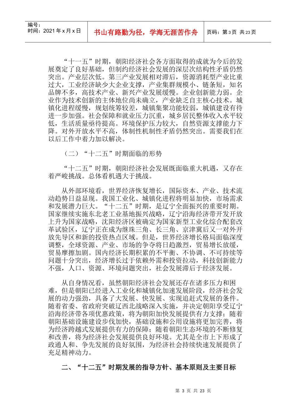 朝阳市国民经济和社会发展第十二个五年规划纲要_第3页