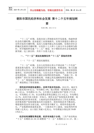 朝阳市国民经济和社会发展第十二个五年规划纲要