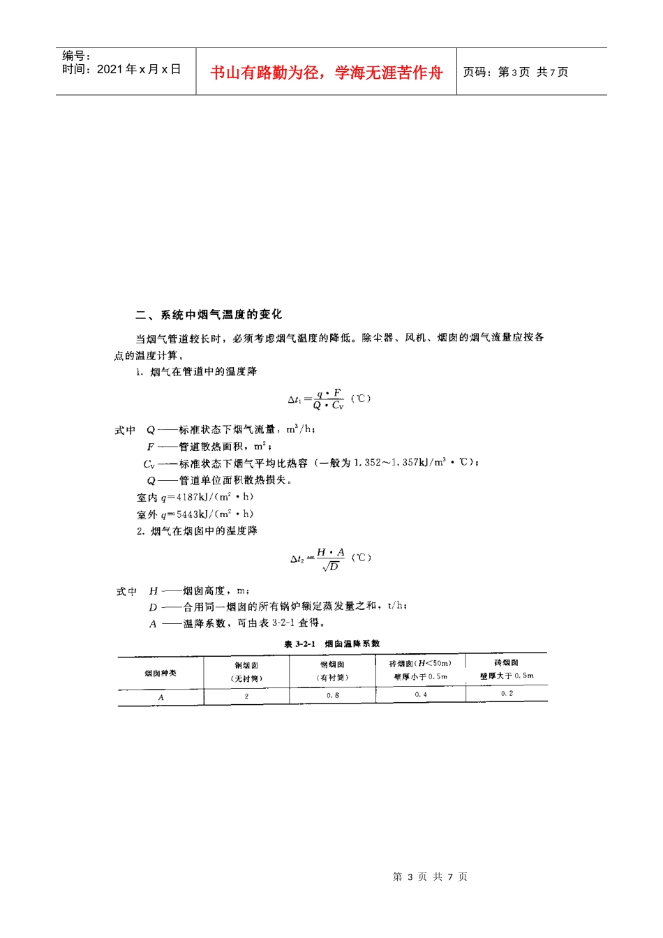 燃煤采暖锅炉烟气除尘系统设计指导书_第3页