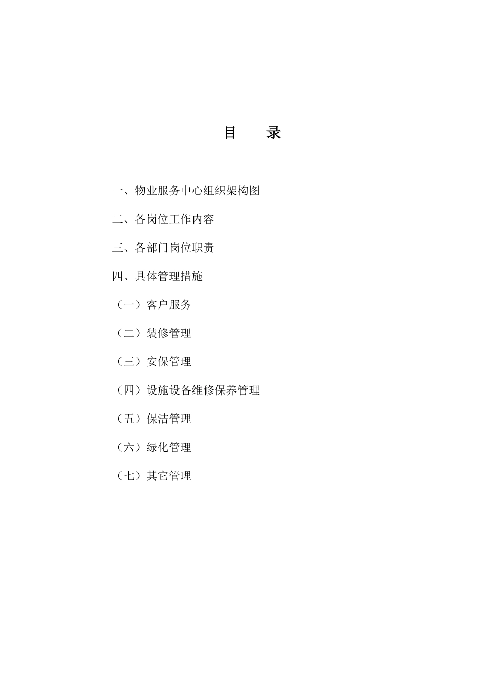 某桂花园物业管理实施方案_第2页