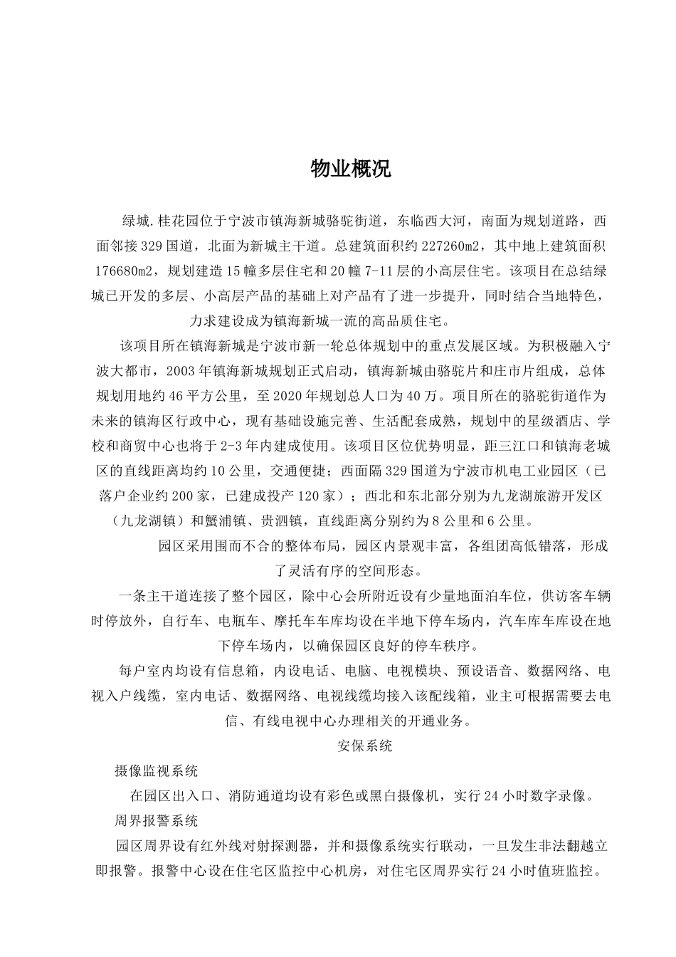 某桂花园物业管理实施方案_第3页