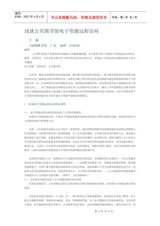 浅谈公共图书馆电子资源远程访问