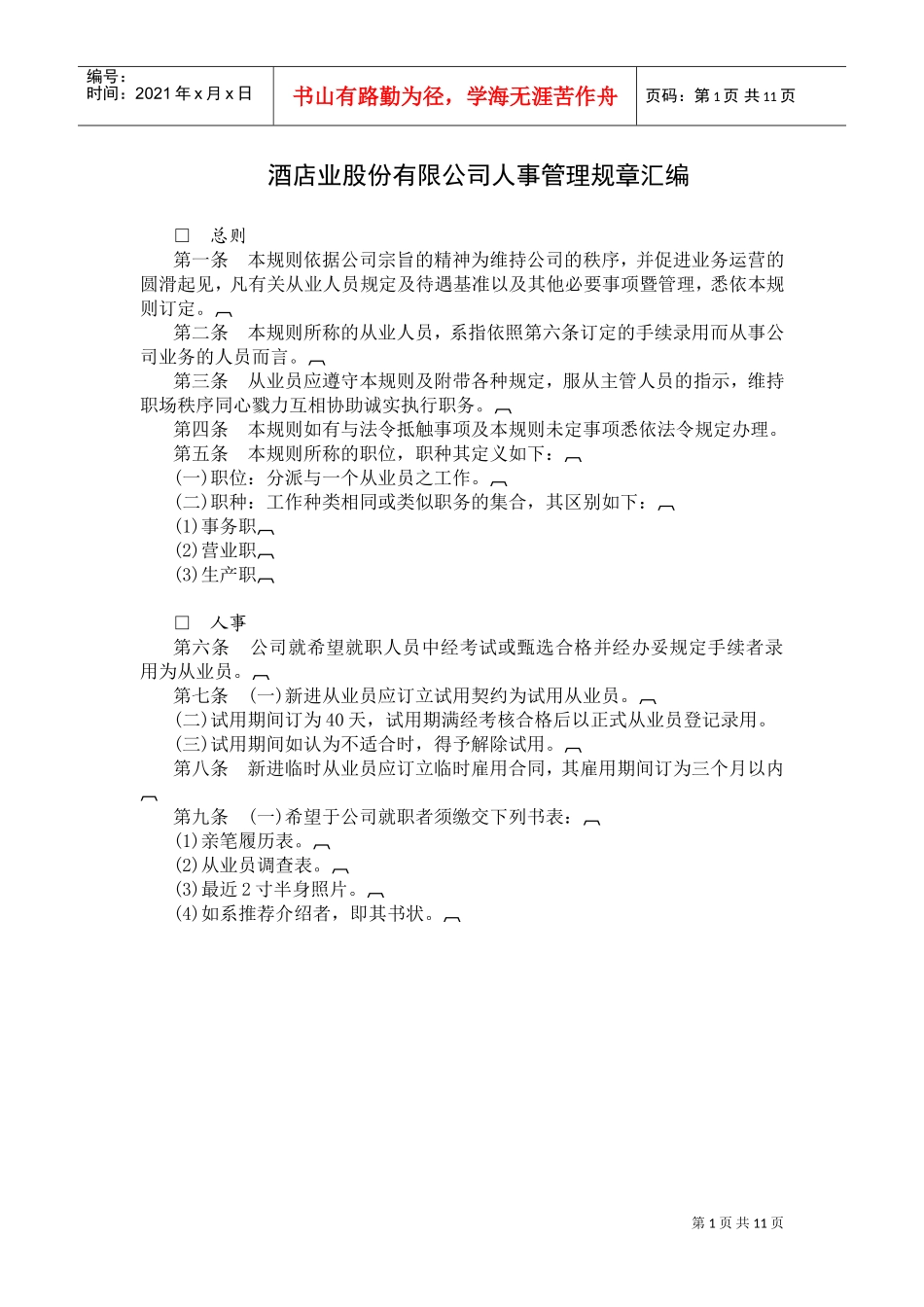 某某酒店业股份公司人事管理规章汇编_第1页