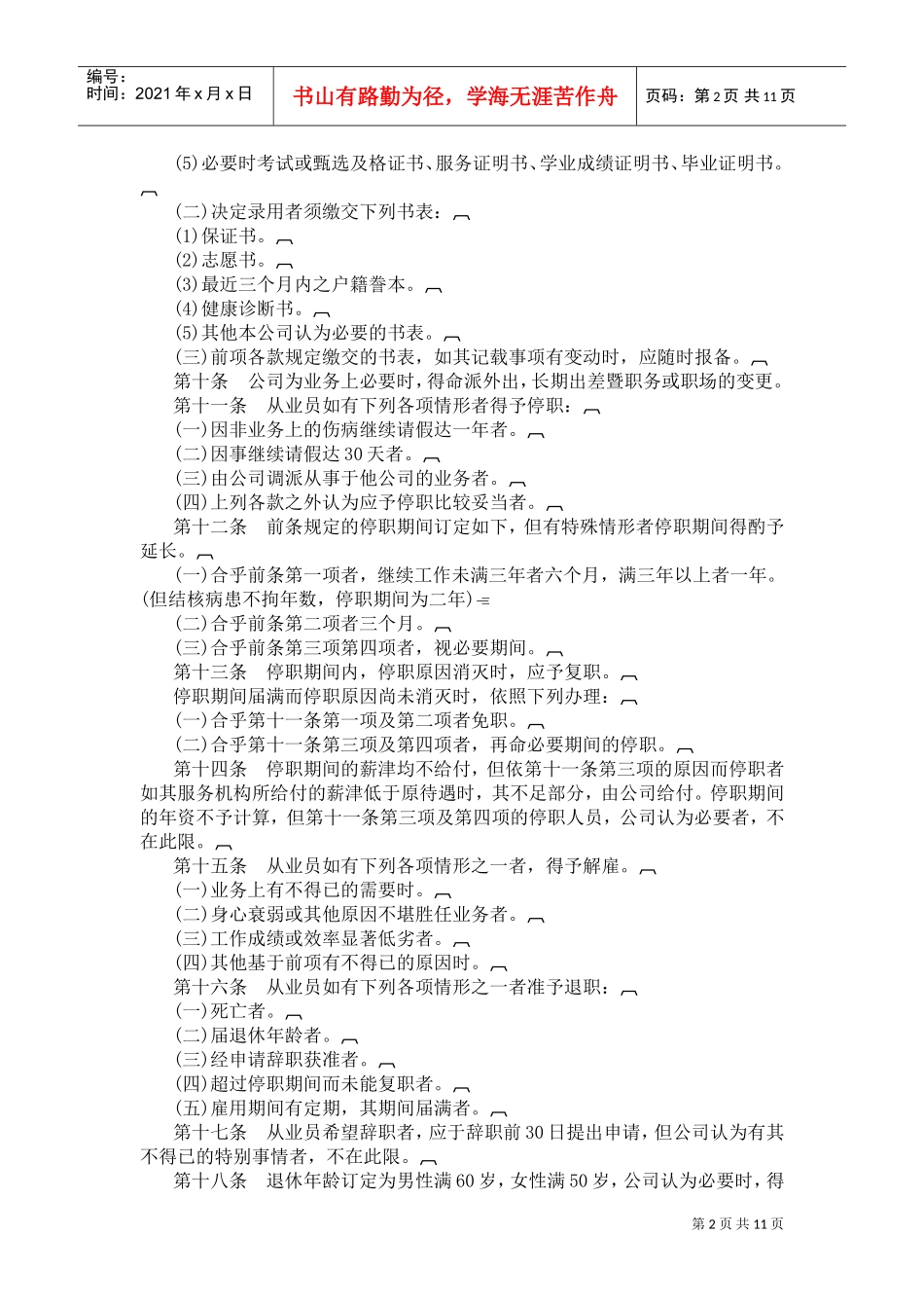 某某酒店业股份公司人事管理规章汇编_第2页