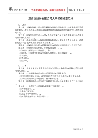 某某酒店业股份公司人事管理规章汇编