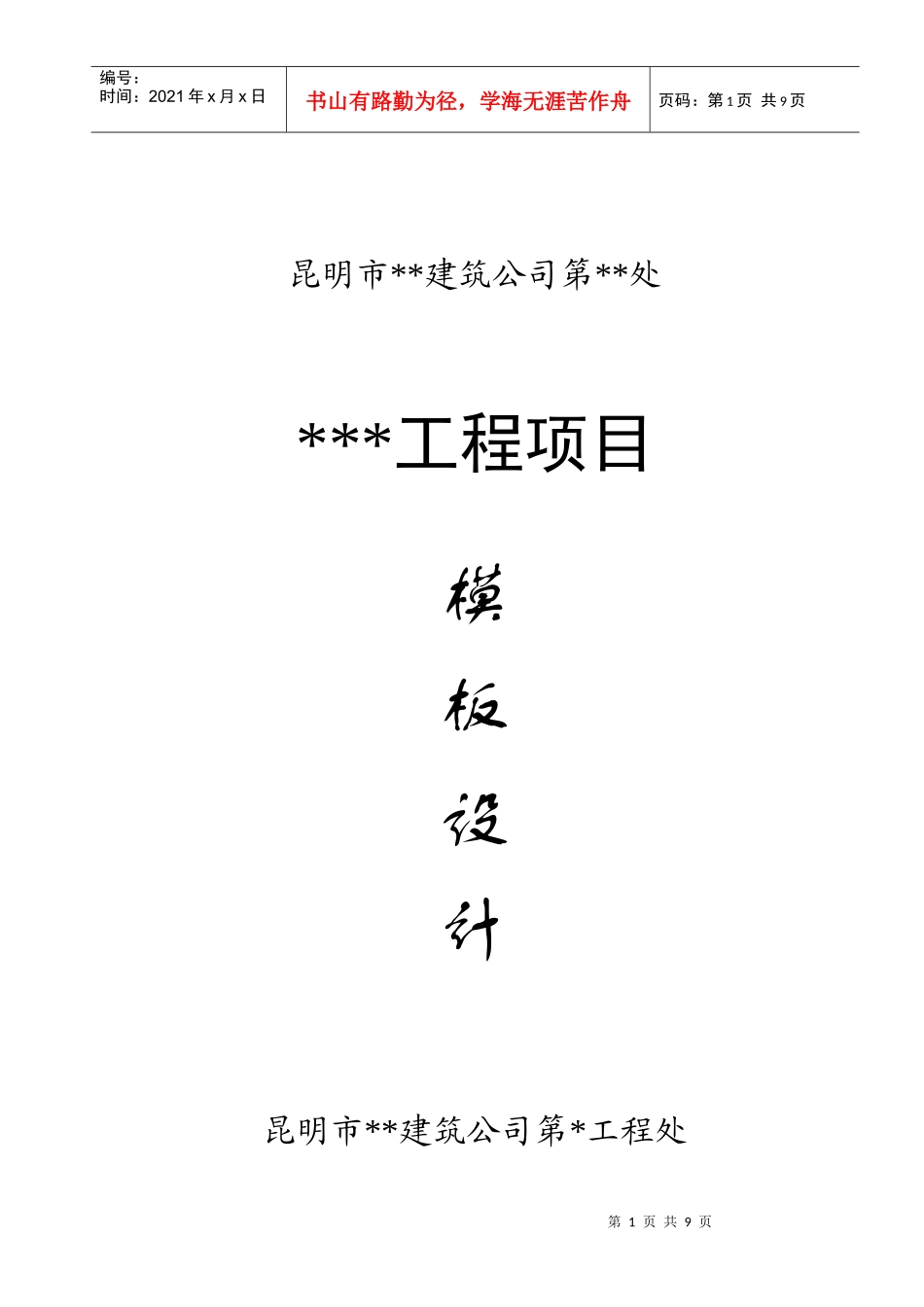 昆明市某工程模板设计方案_第1页