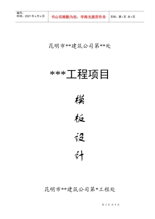 昆明市某工程模板设计方案