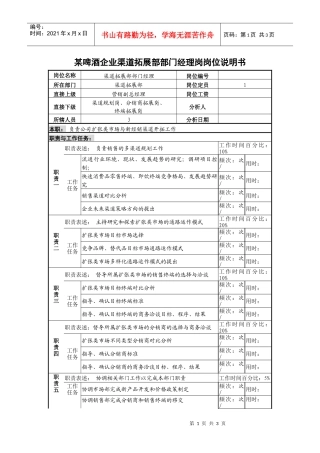 某啤酒企业渠道拓展部部门经理岗岗位说明书