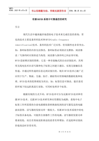 有源RFID系统中可靠通信的研究