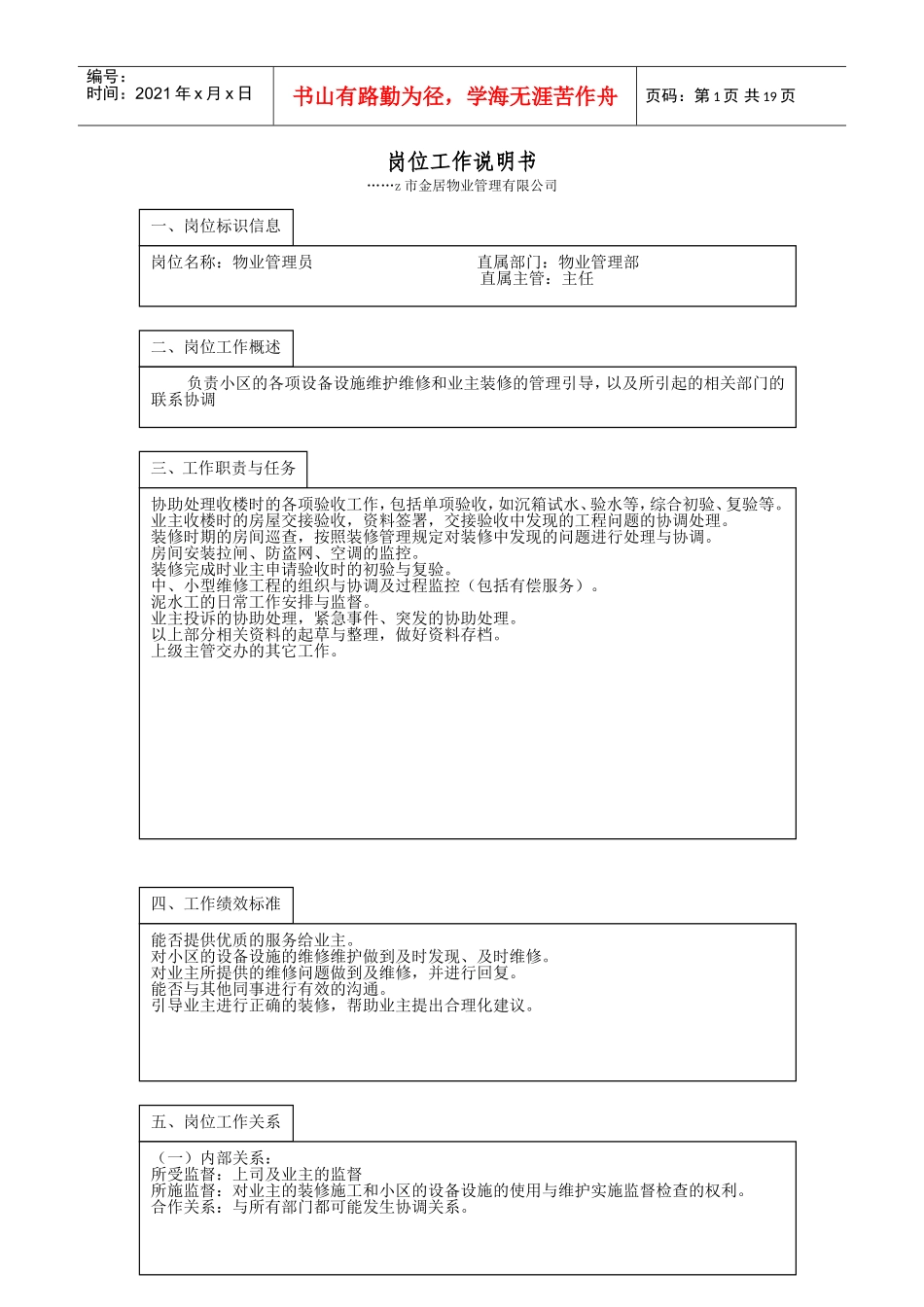 物业管理部岗位工作说明_第1页