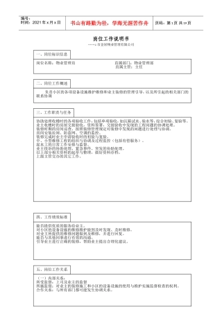 物业管理部岗位工作说明