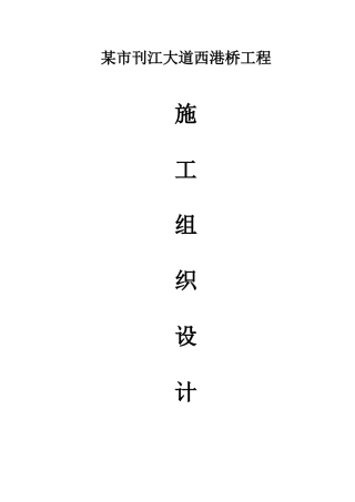 某市刊江大道西港桥工程施工组织设计方案